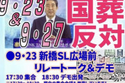 安倍元首相の国葬、なんだかんだで何かがおきそう