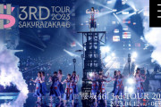 【櫻坂46】なんでツアーの時期変えたん？