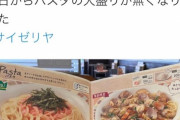 【悲報】サイゼリヤさん、パスタの大盛りを廃止してしまう