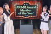 『AKB48 Award Member of the Year 2023』ノミネートメンバー発表