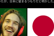【速報】世界一のYouTuber「Pewdiepie」、日本を捨てて帰国ｗｗｗｗｗｗｗｗｗｗｗｗ