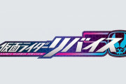 50周年記念！新ライダーは「仮面ライダーリバイス」 悪魔と契約して変身！