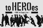 「推し以外は”トイレタイム”に…」3・14『TOBE』初ライブで感じた”シラけた”ムード
