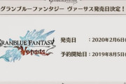 【グラブルVS】発売日が2020年2月6日に決定！「RPGモード」の存在が明らかに！特典ではヒヒ,金剛,セフィラ玉髄から選択が可能！