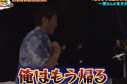【放送事故】とあるバラエティ番組で出演者が大声で「俺は帰る！」とブチギレ → スタジオがヤバイことになる・・・