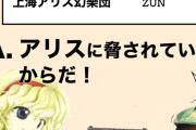 【東方】アリス…嘘だよな…？