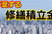 【タワマン悲報】タワーマンション　ガチでリスクしかない