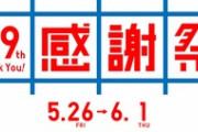 【朗報】ユニクロ感謝祭、来る(5月26日～6月1日)