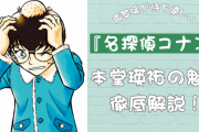 『名探偵コナン』本堂瑛祐の魅力を徹底解説！再登場が待ち遠しくなるキレ者