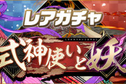 【パズドラ】式神ガチャはレアガチャ形式…確定ガチャや週替りピックアップはあるけど…