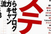 ステマ違法化するけど「今思えばこれガチでステマだったな…」って思うもの　