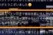 ◆悲報◆浅野の次は野上か？セクハラDM問題暴露した暴露系ツイ垢が広島DF野上結貴にロックオン