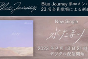 BlueJourneyラストで初披露された全体曲『水たまり』、各種サブスクでリリース開始！！