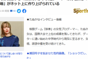 たぬかな選手が語るeスポーツ界の女性蔑視と誹謗中傷。整形疑惑、代打ち疑惑などありもしない誹謗中傷の数々。「パンツ見えてる」と書かれてスカートをはけなくなったことも