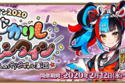 【FGO】2021年バレンタインイベントさん、今週の土曜から開始説が浮上wwwwwwww←これマジ？？？？