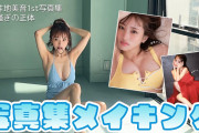 向井地美音ソロ写真集撮影メイキング動画ｷﾀ━━━━(ﾟ∀ﾟ)━━━━!!