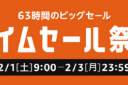 Amazonタイムセール祭り開催中！エントリーは忘れずに