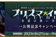 【FGO・画像あり】『プリズマイリヤ　公開キャンペーン』告知ｷﾀ━━━(ﾟ∀ﾟ).━━━!!!←わりぃ、やっぱつれぇわ…