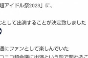 【速報】宮本佳林「超アイドル祭2023」MCとして出演 ｷﾀ━━━━(゜∀゜)━━━━!!