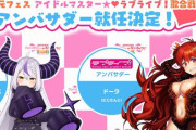『アイマス』×『ラブライブ！』のコラボイベント、アンバサダーにVTuberが起用されファンが大困惑…