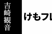 【けものフレンズ】吉崎観音総監督「最初はIP用のキャラデザのみ依頼された。しっくりこなかったので設計や舞台設定をまるごとやらせてほしいとお願いした」