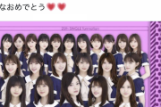 【元乃木坂46】泣ける・・・畠中清羅、1期生全員選抜に歓喜のコメント『これは激アツすぎるね、、みんなおめでとう・・・』