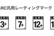 【朗報】IARC汎用レーティングがNintendo Switchに対応！よりSwitchにソフトが出しやすくなったぞ！！
