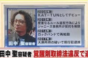 【速報】元KAT-TUN田中聖、覚せい剤所持で逮捕 → 逮捕時の様子がやばい