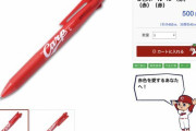 【悲報】カープ仕様の『ボールペン』、ヤバすぎるwww