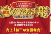 全国の金賞受賞からあげとコラボした丼をファミマが発売！売上1位になった丼は全国発売されるぞ