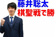 藤井聡太、棋聖防衛！七冠維持！この夏の八冠独占へ快進撃が止まらない❓❓