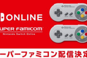 任天堂「スーファミ Switch Onlineは不定期更新」‥次はいつになるんだろうな？