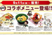 【悲報】くら寿司さん、鬼滅コラボでとんでもない名前の商品を出してしまう