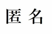 ネットにおける「匿名は卑怯！顔と名前を出せ！」という意見への反論が話題に！激しい賛否両論となる！