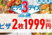 【速報】ドミノピザ、1枚買うと2枚無料ｗｗｗｗｗｗｗｗｗｗ