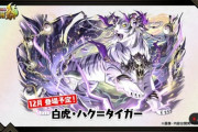 【パズドラ】ハクタイガーの性能予想！実装は12月