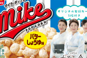 【????】茨城限定で「オリジナル女将カード」付きマイクポップコーンが発売