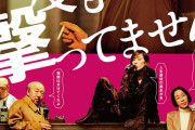 石橋蓮司×阪本順治「一度も撃ってません」が7月公開、ウイルス対策のマナー映像