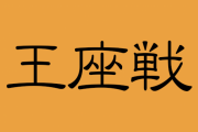 【王座戦 一次予選】伊藤匠四段が島朗九段に勝利 3回戦進出
