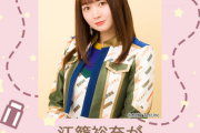 【SKE48】江籠裕奈があなたの似顔絵を描いてくれる！？ SKE48 Mobile会員限定「江籠裕奈2ndソロLIVE～なつのゆめ。～」 開催記念くじ開催決定！