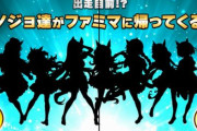 【朗報】ファミリーマート、ウマ娘との復活コラボを告知！！！