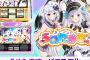 【悲報】VTuber、遂にパチスロになる。パチ屋にバチャ豚が溢れかえる模様ｗｗｗｗ