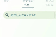 【ポケモンGO】地味なバグ発生中！「メガシンカのレベル絞り込み検索」が使用不能に