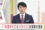 【悲報】大学「オンラインで授業します」学生「ふざけんなあああ！！訴えてやる！！！！」→ガチで提訴してしまう・・・