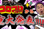 【速報】数々のブームを生み出してきたコロコロがゲーム制作！「カブトクワガタ（仮）」発表！！