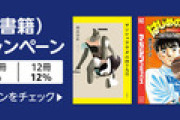 Kindleストア｢最大12冊まとめ買いで最大12%ポイント還元 最終週｣が今日終了
