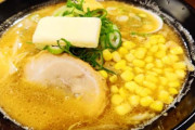 味噌バターコーンラーメンとか言う無能