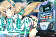 【新台】スロット「楽園追放」のシリーズ最新作が開発中