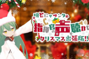 【アズレン】「明石にゃサンタ 指揮官の声を聞かせて～クリスマス出張版～」を開催！