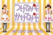 『つけてみそかけてみそ』CM動画、乃木中効果で再生回数が爆上がりしていたことが判明wwwwww